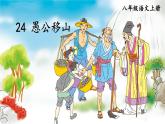 人教版语文8年级上册 第6单元 24 愚公移山 PPT课件+详案