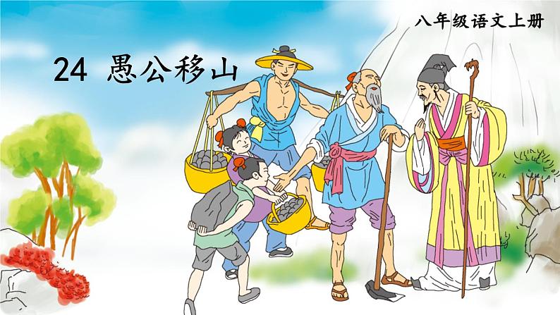 人教版语文8年级上册 第6单元 24 愚公移山 PPT课件+详案02