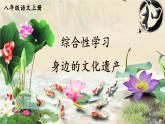 人教版語文8年級上冊 第6單元 綜合性學(xué)習(xí) 身邊的文化遺產(chǎn) PPT課件