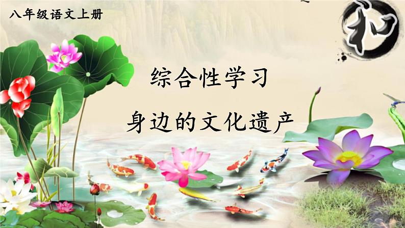 人教版语文8年级上册 第6单元 综合性学习 身边的文化遗产 PPT课件01