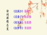 人教版語(yǔ)文8年級(jí)上冊(cè) 第6單元 課外古詩(shī)詞誦讀 PPT課件+詳案