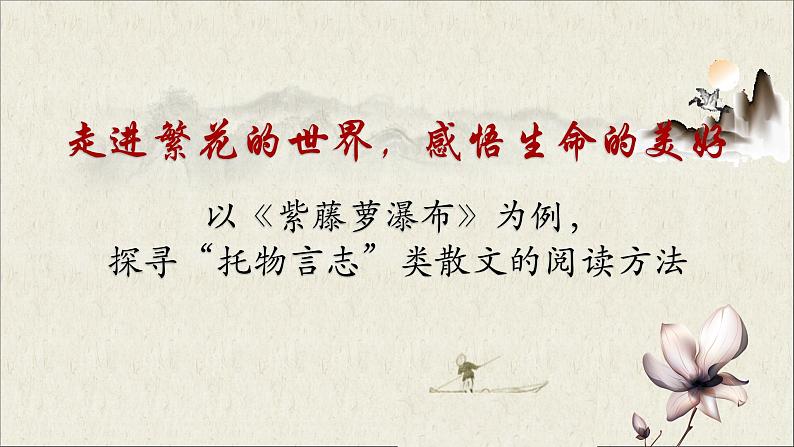 第18课《紫藤萝瀑布》课件 2022-2023学年统编版语文七年级下册第1页