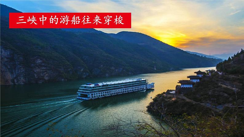 人教版语文8年级上册 第3单元 10 三峡 PPT课件+详案05
