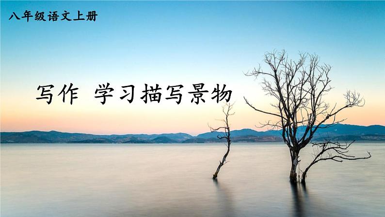 人教版语文8年级上册 第3单元 写作 学习描写景物 PPT课件01