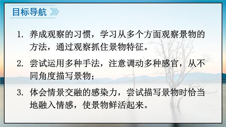 人教版语文8年级上册 第3单元 写作 学习描写景物 PPT课件02