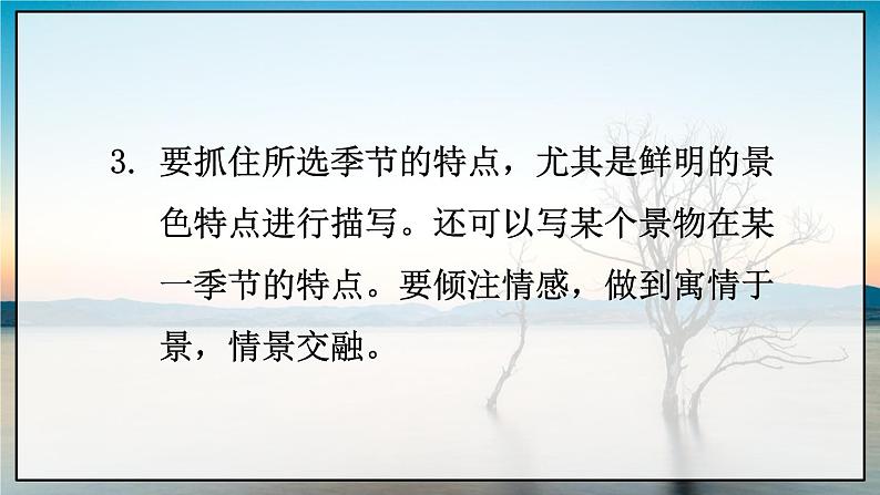 人教版语文8年级上册 第3单元 写作 学习描写景物 PPT课件08