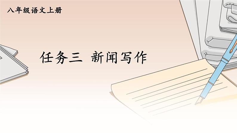 人教版语文8年级上册 第1单元 任务三 新闻写作 PPT课件01