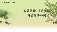人教部编版八年级上册名著导读 《昆虫记》：科普作品的阅读集体备课课件ppt
