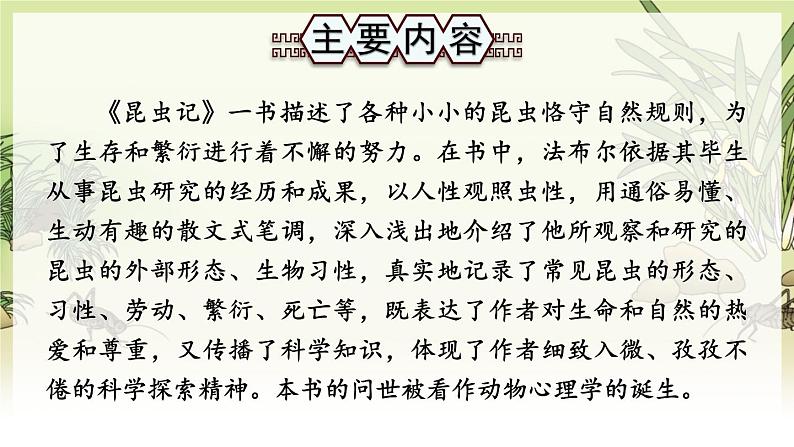 人教版语文8年级上册 第5单元 名著导读《昆虫记》 科普作品的阅读 PPT课件04