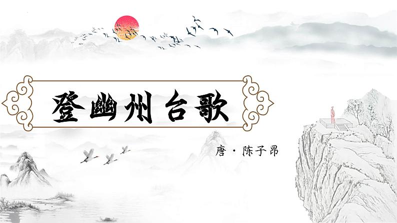 第21课登幽州台歌课件第1页