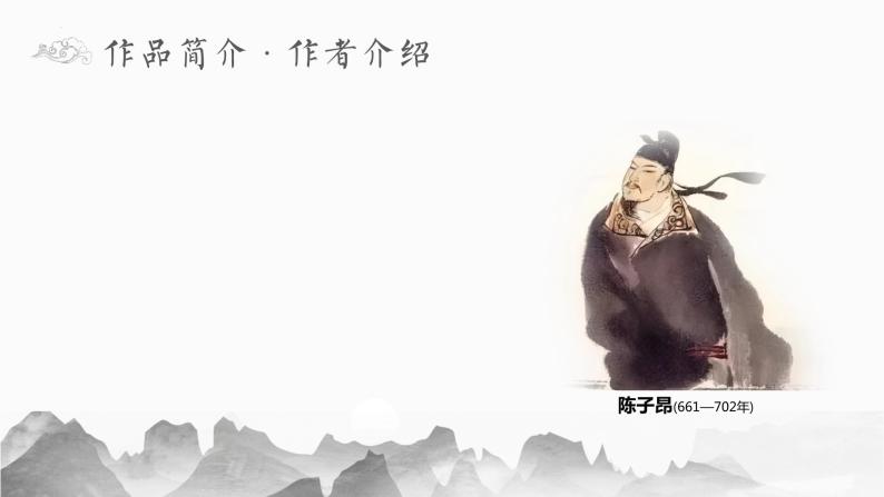初中语文人教部编版七年级下册登幽州台歌优秀ppt课件-教习网|课件下载