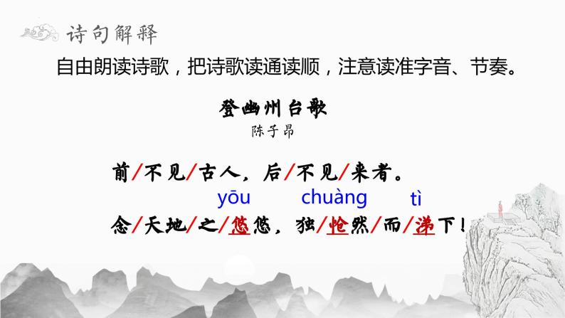 初中语文人教部编版七年级下册登幽州台歌优秀ppt课件-教习网|课件下载