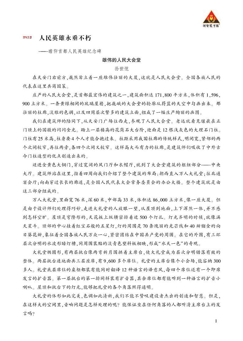 类文阅读《人民英雄永垂不朽——瞻仰首都人民英雄纪念碑》第1页