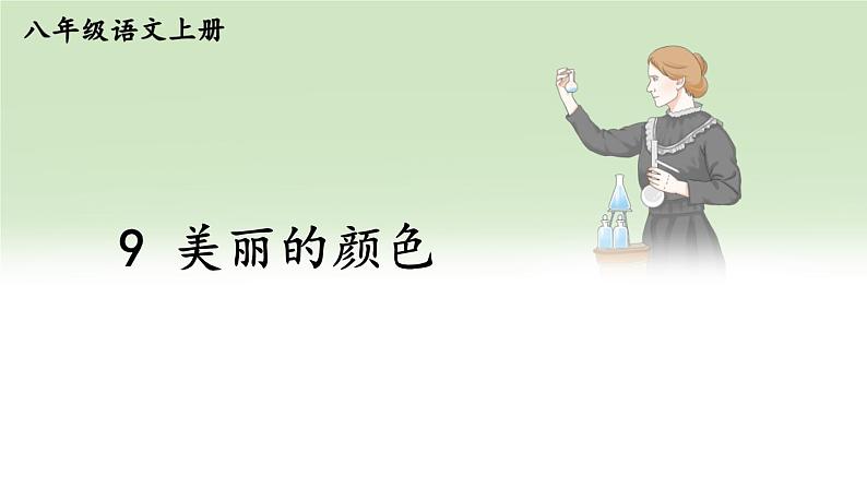 9 美丽的颜色【考点精讲版】第1页