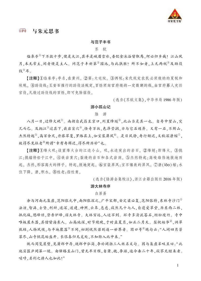 类文阅读 《与朱元思书》第1页