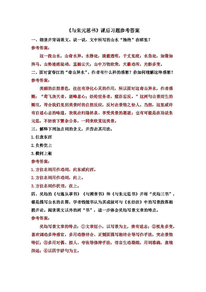 《与朱元思书》课后习题参考答案第1页