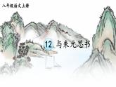 人教版语文8年级上册 第3单元 12 与朱元思书 PPT课件+详案