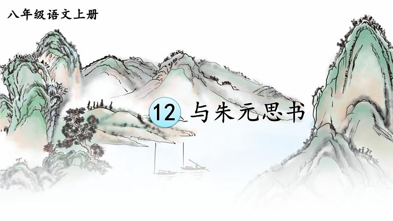 12 与朱元思书【考点精讲版】第1页