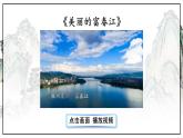 人教版语文8年级上册 第3单元 12 与朱元思书 PPT课件+详案