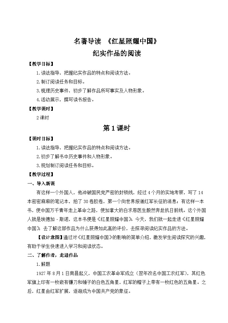 名著导读 《红星照耀中国》纪实作品的阅读第1页