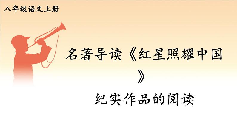 名著导读 《红星照耀中国》 纪实作品的阅读【考点精讲版】第1页