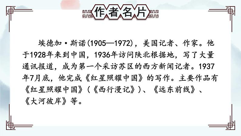 名著导读 《红星照耀中国》 纪实作品的阅读【考点精讲版】第2页