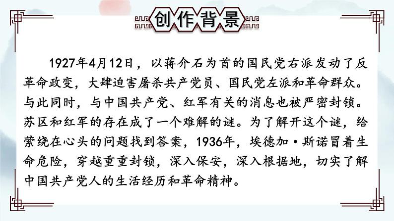 名著导读 《红星照耀中国》 纪实作品的阅读【考点精讲版】第3页