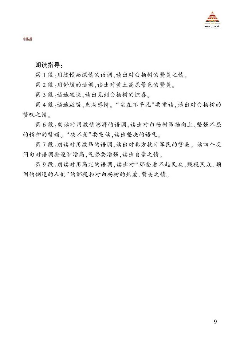 诵读指导 《白杨礼赞》第1页