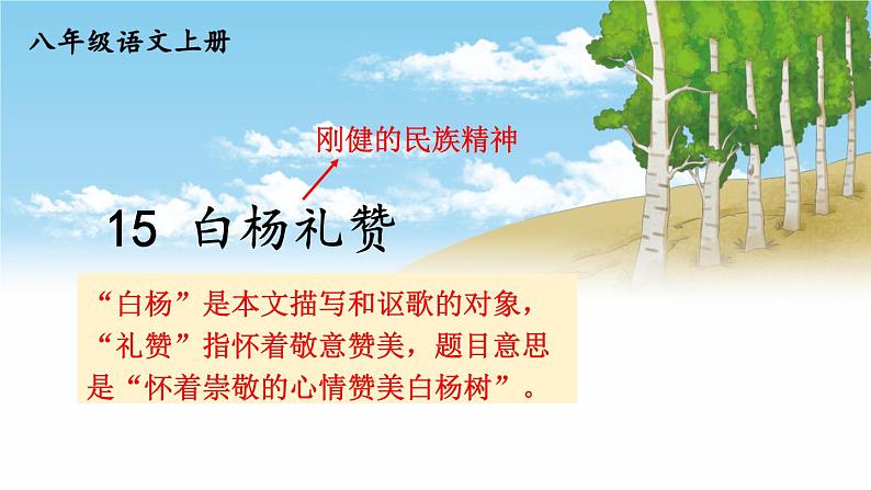 15 白杨礼赞【考点精讲版】第1页