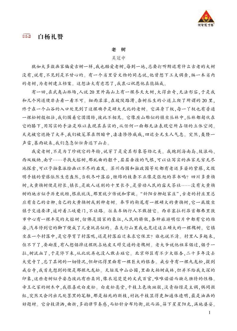 类文阅读 《白杨礼赞》第1页