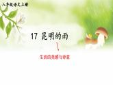 人教版语文8年级上册 第4单元 17 昆明的雨 PPT课件