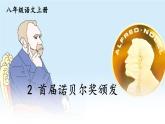 人教版语文8年级上册 第1单元 2 首届诺贝尔奖颁发 PPT课件