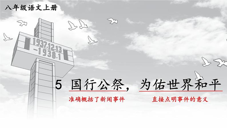人教版语文8年级上册 第1单元 5 国行公祭，为佑世界和平 PPT课件+详案01