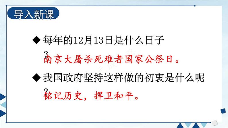 人教版语文8年级上册 第1单元 5 国行公祭，为佑世界和平 PPT课件+详案02
