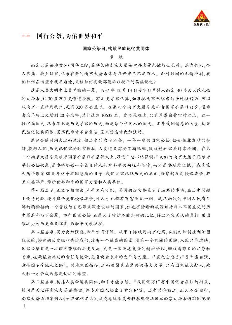 人教版语文8年级上册 第1单元 5 国行公祭，为佑世界和平 PPT课件+详案01