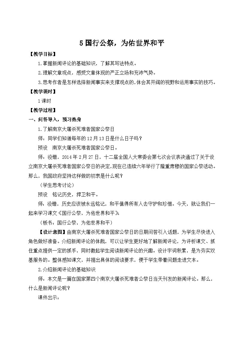 人教版语文8年级上册 第1单元 5 国行公祭，为佑世界和平 PPT课件+详案01