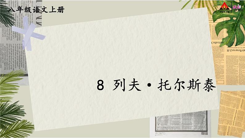 人教版语文8年级上册 第2单元 8 列夫·托尔斯泰 PPT课件+详案01