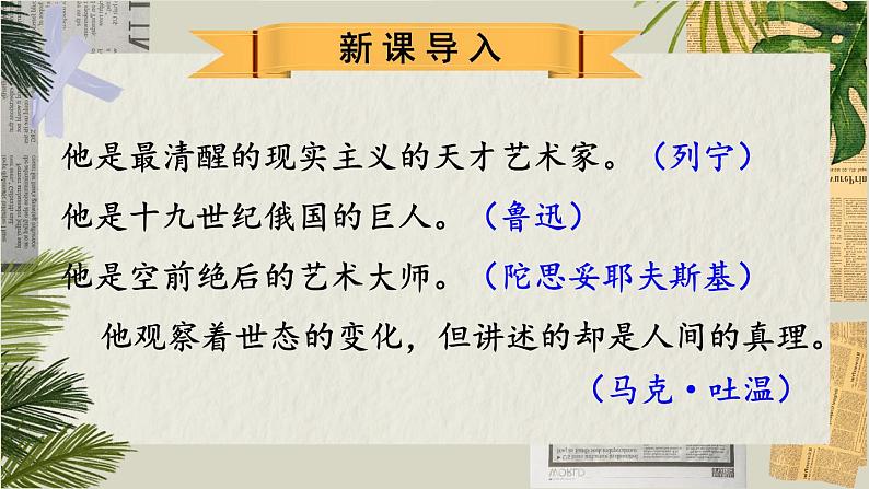 人教版语文8年级上册 第2单元 8 列夫·托尔斯泰 PPT课件+详案02