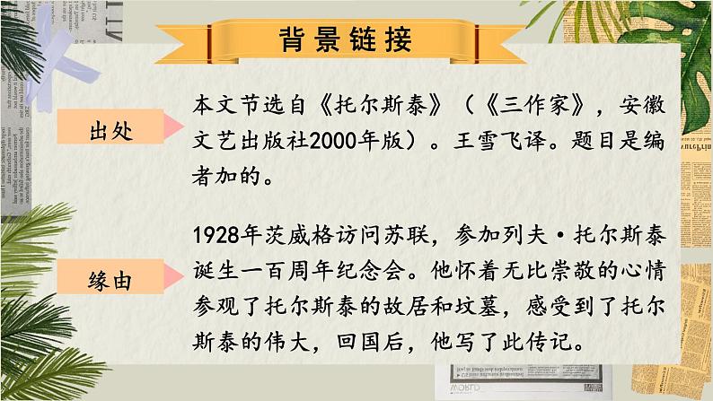 人教版语文8年级上册 第2单元 8 列夫·托尔斯泰 PPT课件+详案05