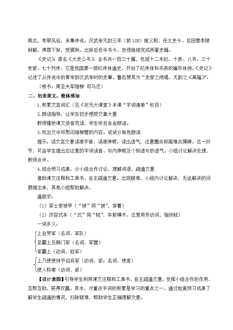 人教版语文8年级上册 第6单元 25 周亚夫军细柳 PPT课件+详案02