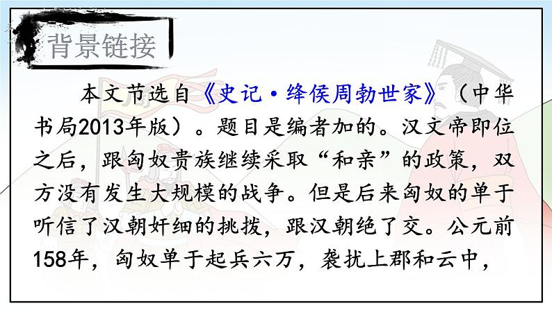 人教版语文8年级上册 第6单元 25 周亚夫军细柳 PPT课件+详案05