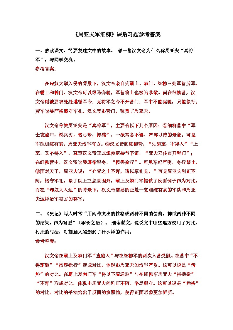 人教版语文8年级上册 第6单元 25 周亚夫军细柳 PPT课件+详案01