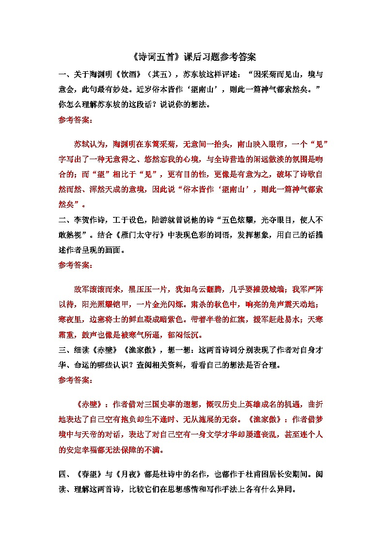 《诗词五首》课后习题参考答案第1页