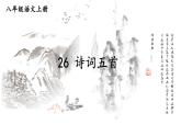人教版语文8年级上册 第6单元 26 诗词五首 PPT课件+详案