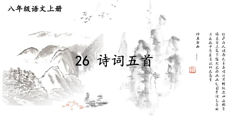 26 诗词五首第1页