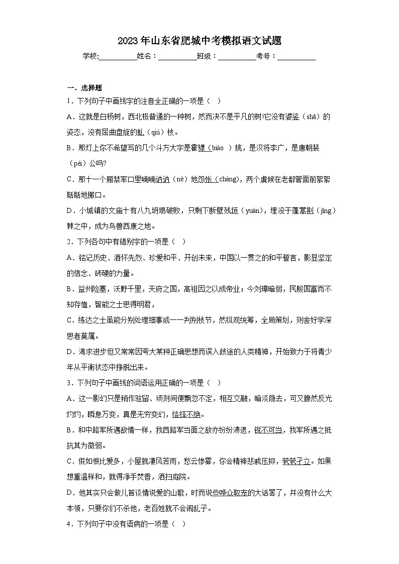 2023年山东省肥城中考模拟语文试题（含答案）第1页