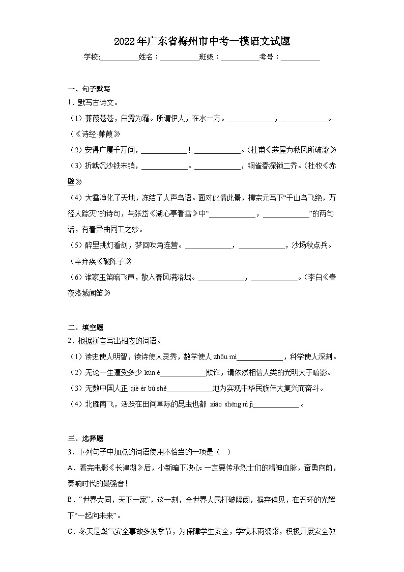 2022年广东省梅州市中考一模语文试题（无答案）01