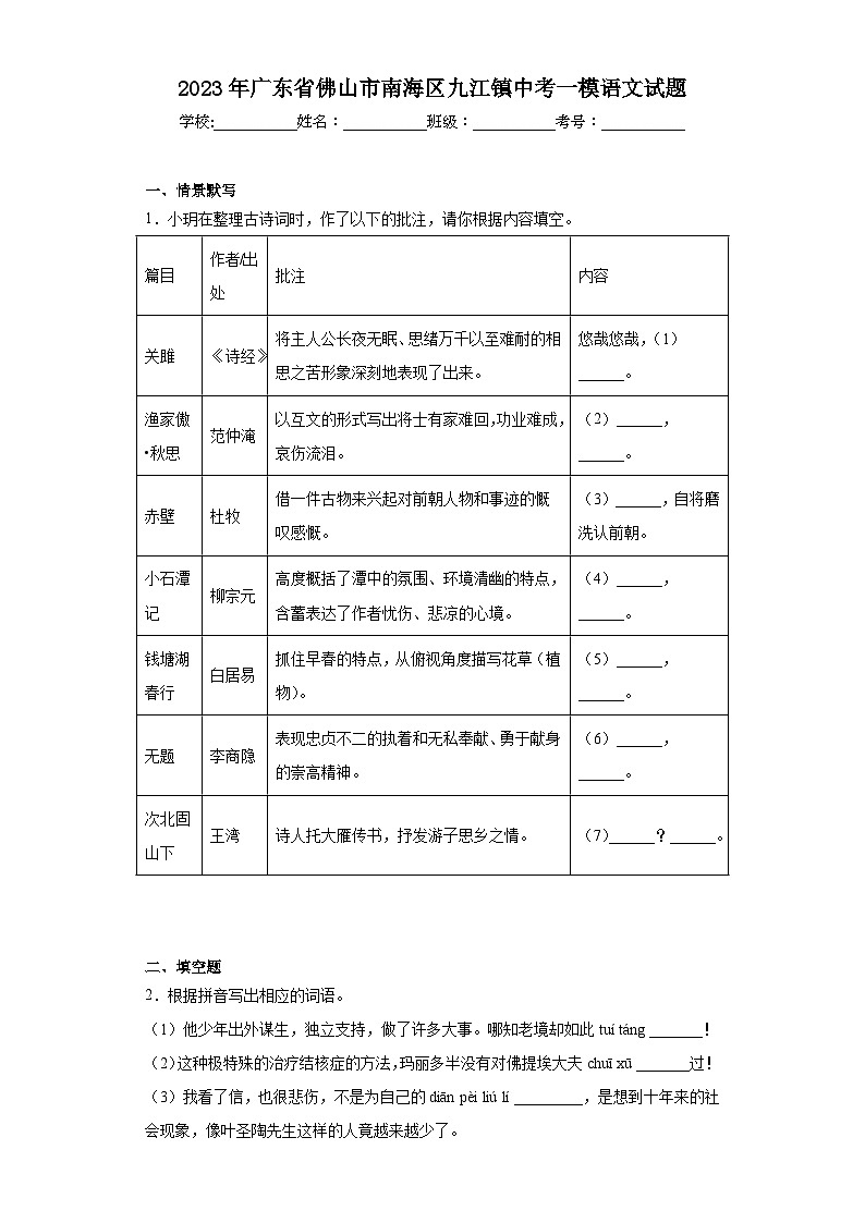 2023年广东省佛山市南海区九江镇中考一模语文试题（含答案）01