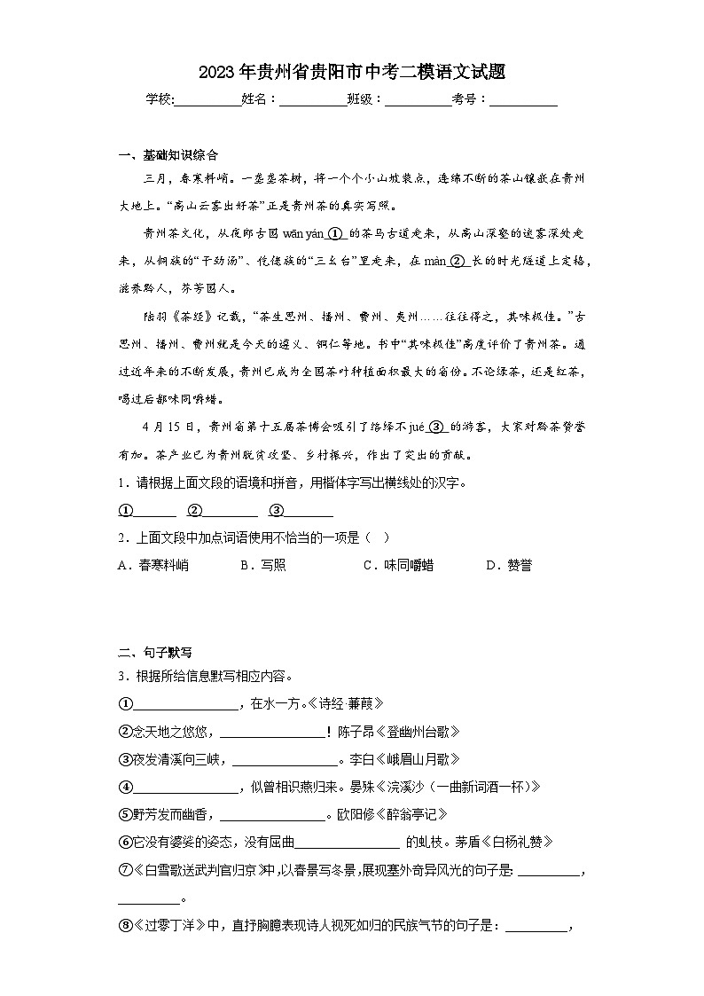 2023年贵州省贵阳市中考二模语文试题（含答案）01
