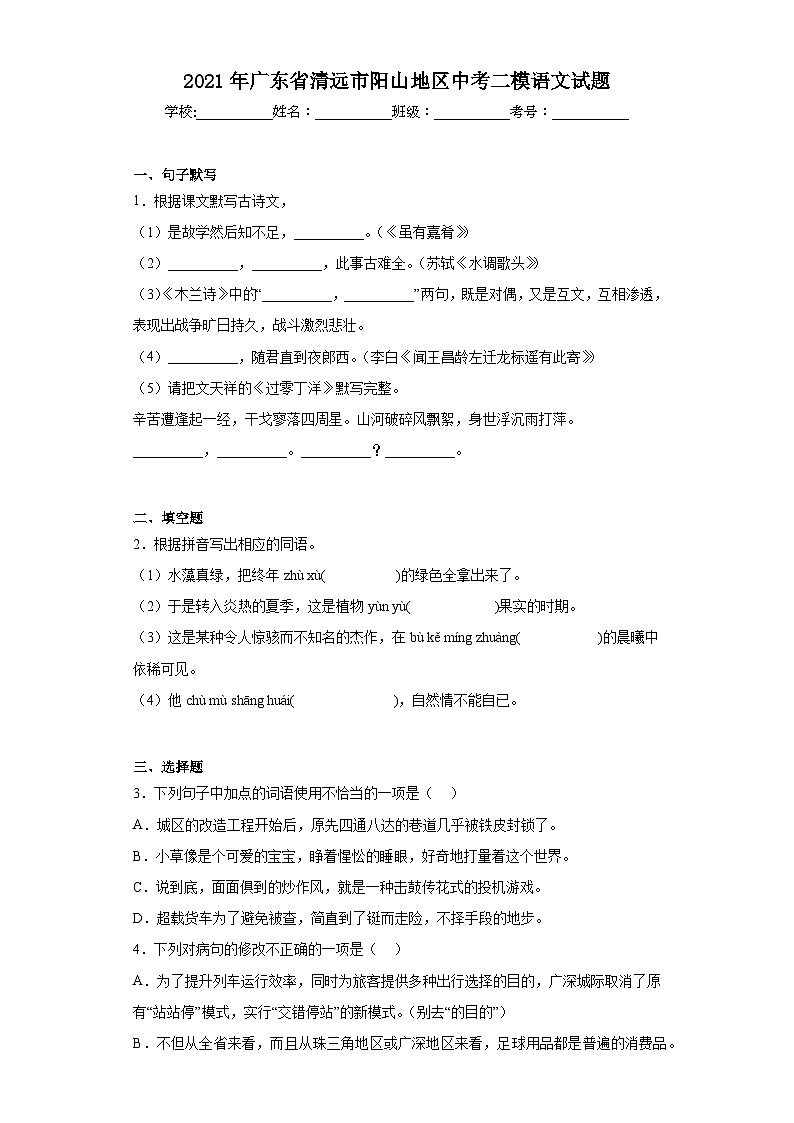 2021年广东省清远市阳山地区中考二模语文试题（含答案）01